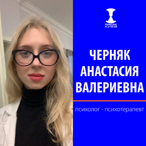 Анастасия Черняк Анастасия Валериевна